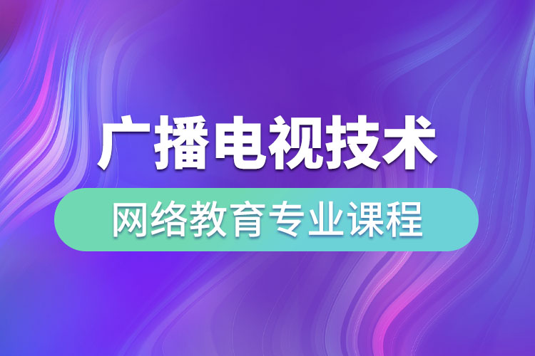 广播电视技术网络教育专业核心课程与网络工程安装设计解析