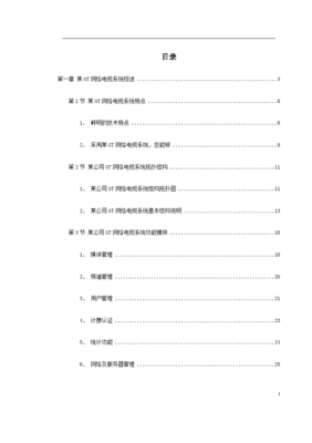 某GT网络电视系统施工方案