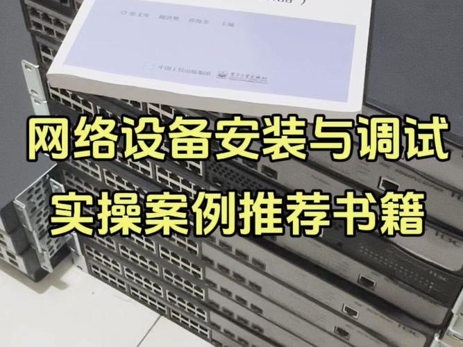 网络工程师基础入门,交换机路由器网络设备安装调试书籍